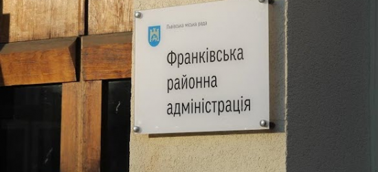 Франківська райадміністрація Львова шукає чотирьох працівників