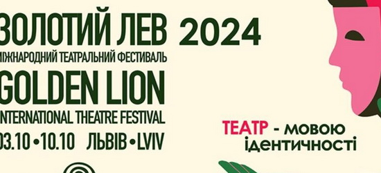 У Львові відбудеться 35-й Міжнародний театральний фестиваль «Золотий Лев – 2024» (ПРОГРАМА)