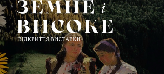 У Львівському палаці мистецтв відкриють виставку «Земне і високе» 