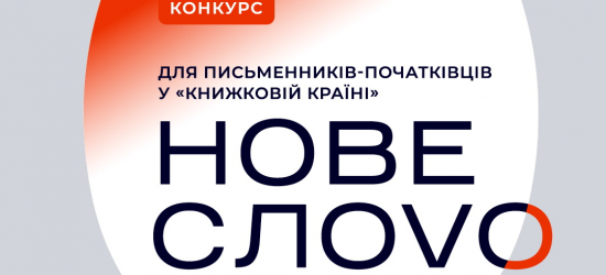 У рамках фестивалю «Книжкова країна» відбудеться конкурс для письменників-початківців