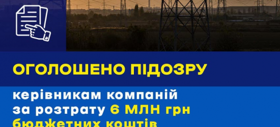 Розікрали 6 млн грн на відновленні енергетики на Львівщині: підозру оголошено двом керівникам компаній