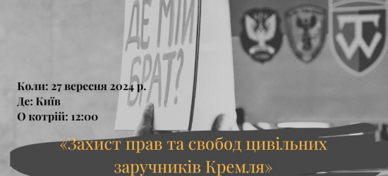 Дружини цивільних полонених відправляються у міжнародний тур