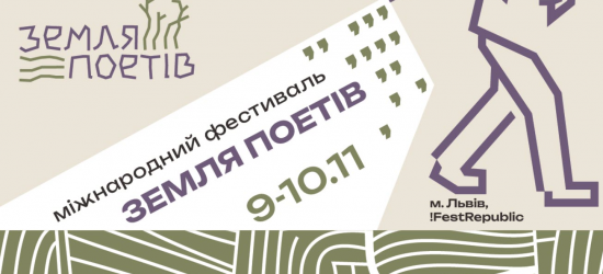 У листопаді у Львові відбудеться Міжнародний фестиваль «Земля Поетів»