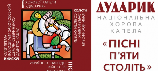 «Пісні п’яти століть. Початок»: Хорова капела «Дударик» презентує нову програму у Львові