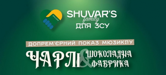 Благодійна прем`єра «Чарлі та шоколадна фабрика» у Львові зібрала 2,7 млн грн для ЗСУ – Федишин