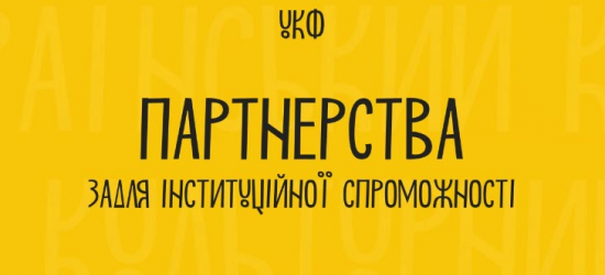 Український культурний фонд у 2025 році може лишитися без фінансування