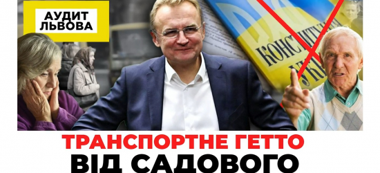 Львівський виконком вкотре порушив Конституцію, або Садовий хитромудро оббирає пенсіонерів та інвалідів