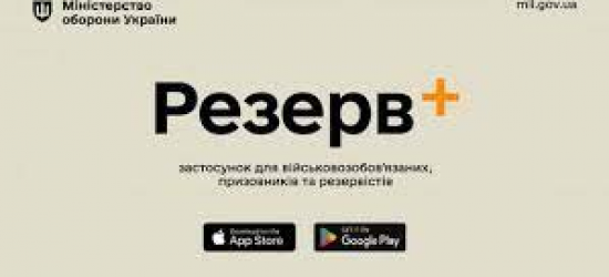 Сервіс рекрутингу у Резерв+ запустять у жовтні