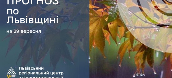 Останній день вересня у Львові буде холодним та дощовим