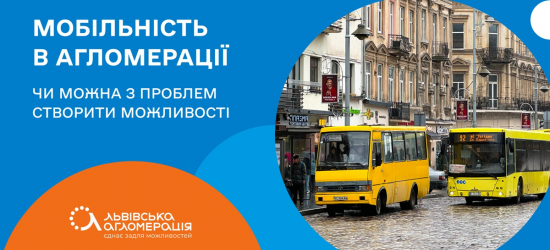 Мобільність в агломерації – чи можна з проблем створити можливості | Дайджест