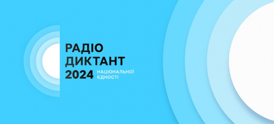 Оголошено дату Радіодиктанту національної єдності 2024