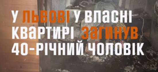 Вночі у Львові горіла квартира: загинув 40-річний власник помешкання