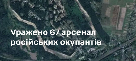 Сили оборони України уразили військовий арсенал російських окупантів на Брянщині 