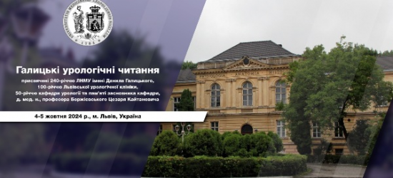 У Львові відбулася конференція «Галицькі урологічні читання», присвячена 240-річчю ЛНМУ