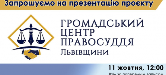 У Львові презентують Громадський центр правосуддя