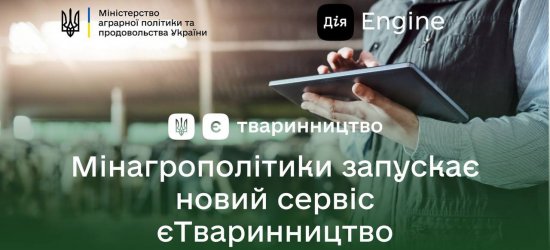 Мінагрополітики запускає новий сервіс «єТваринництво»