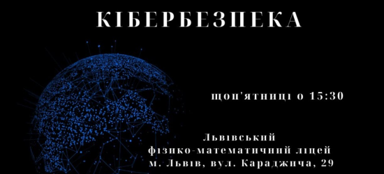 Львівська Мала академія наук запрошує на навчання у гурток «Кібербезпека»