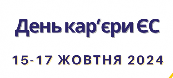 У ЛНУ ім. І. Франка відбудеться День кар'єри ЄС 2024