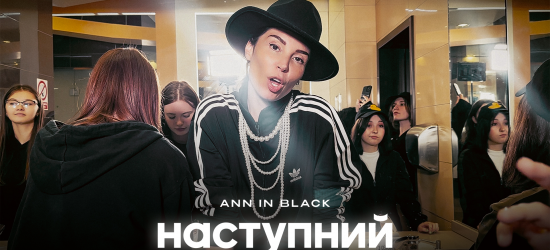 Ann in Black випустила новий трек «Наступний» 