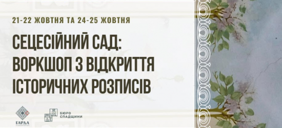 У Львові проведуть воркшоп з відкриття історичних розписів: оголошено набір учасників