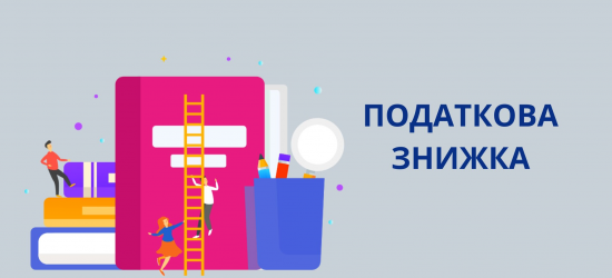 У ДПС Львівщини пояснили, коли платники мають змогу повернути частину коштів у вигляді податкової знижки?