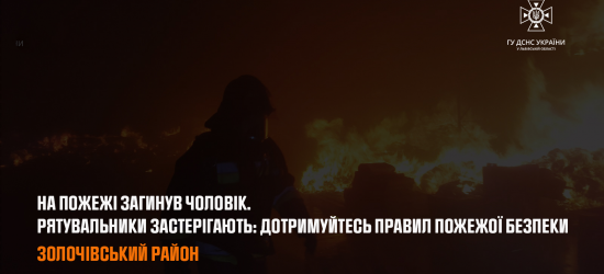 Під час пожежі в будинку на Золочівщині загинув чоловік