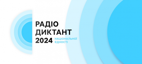 Жителі Львівщини писатимуть радіодиктант національної єдності: де слухати