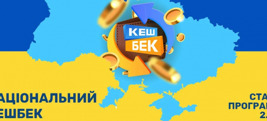 Українці отримали перші виплати «Національного кешбеку» 