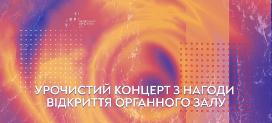 У Львові відбудеться концерт до річниці відкриття органного залу