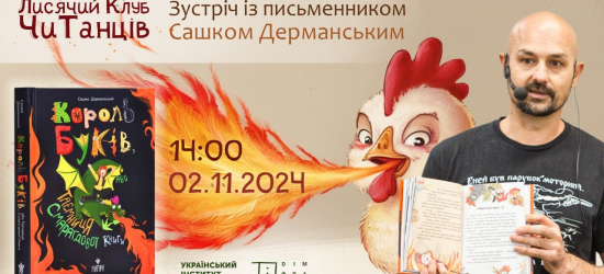 У суботу в Дім Франка завітає відомий український письменник Сашко Дерманський