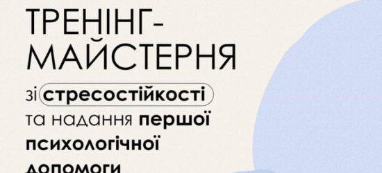 У Львові дружин бійців запрошують на тренінг зі стресостійкості