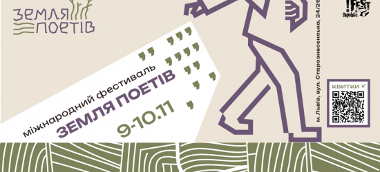 У Львові відбудеться фестиваль «Земля Поетів»: 10 причин його відвідати