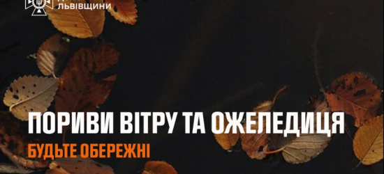 На Львівщині сьогодні буде вітряно, на дорогах ожеледиця