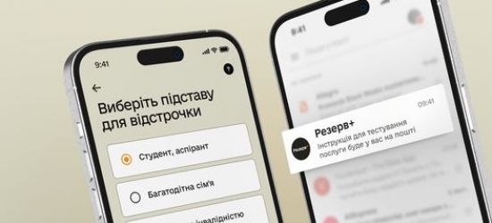 У Резерв+ стартував бета-тест онлайн-відстрочок