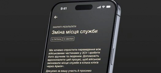 У додатку Армія+ проводять опитування щодо зміни місця служби