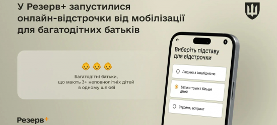 У Резерв+ запустили онлайн-відстрочки від мобілізації для багатодітних