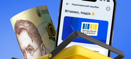 За жовтень українці отримали 119 млн грн «Національного кешбеку»