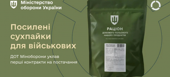 Укладено перші контракти на постачання посилених сухпайків для військових