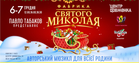 Львів’ян запрошують на мюзикл «ФАБРИКА СВЯТОГО МИКОЛАЯ» від Павла Табакова