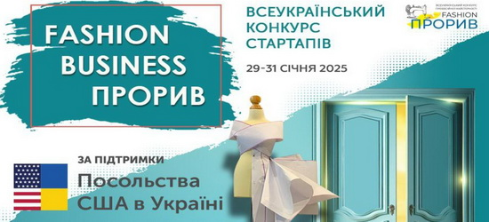 У Львові презентували конкурс #FashionПРОРИВ 2024