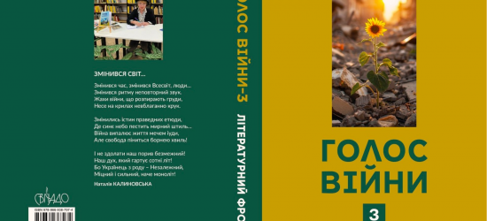 Львівська поетеса Наталія Калиновська видала колективну  збірку «Голос війни-3. Літературний фронт»