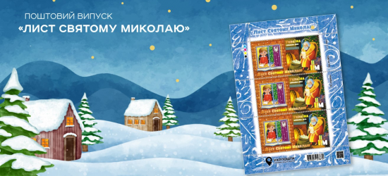 До Дня св. Миколая «Укрпошта» презентує нову поштову марку та відкриває Різдвяні поштові резиденції