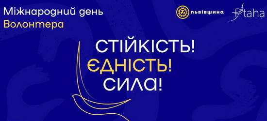 У Львові відбудеться форум «Міжнародний день волонтера: Єдність! Стійкість! Сила!»