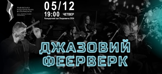 Голлівуд, джаз і танго прозвучать у новій програмі «Віртуозів Львова»