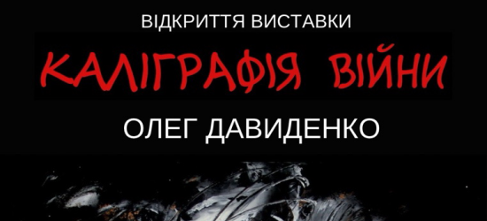 У Львові експонуватимуть виставку Олега Давиденка «Каліграфія війни»