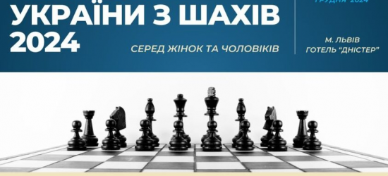 У Львові стартував чемпіонат України з шахів серед чоловіків та жінок