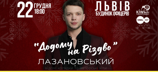 Коляда, улюблені хіти, пампухи та святкова наливка: львів’ян кличуть на атмосферний різдвяний концерт Сергія Лазановського