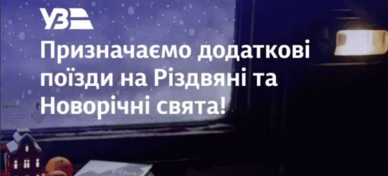 «Укрзалізниця» на свята призначила додаткові потяги до Львова та Трускавця