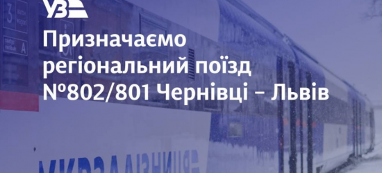 «Укрзалізниця» призначила додатковий потяг до Львова