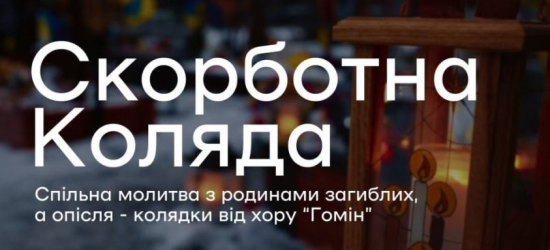 На Личаківському кладовищі в останню суботу грудня лунатиме «Скорботна коляда»